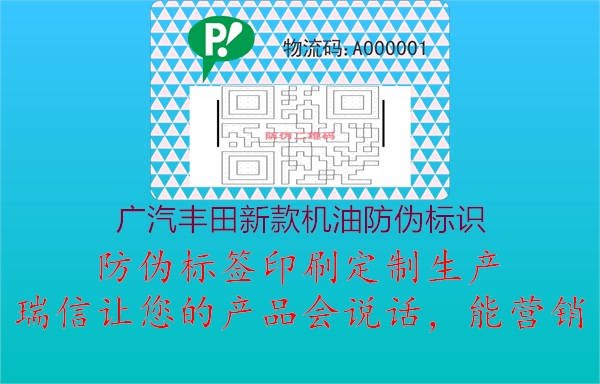 廣汽豐田新款機油防偽標(biāo)識3.jpg