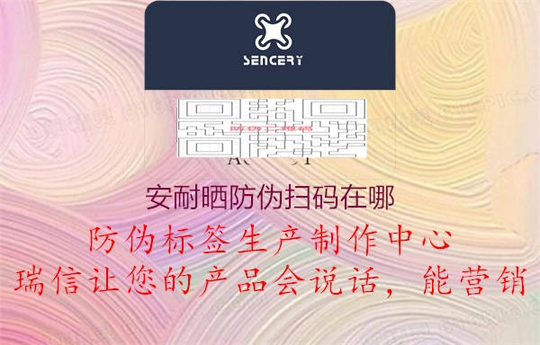 安耐曬防偽掃碼在哪(圖1) 安耐曬防偽掃碼在哪1.jpg