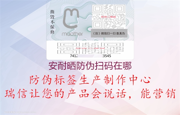 安耐曬防偽掃碼在哪(圖3) 安耐曬防偽掃碼在哪3.jpg