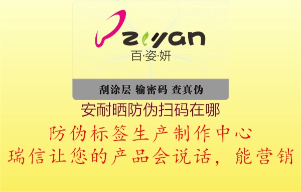安耐曬防偽掃碼在哪(圖2) 安耐曬防偽掃碼在哪2.jpg