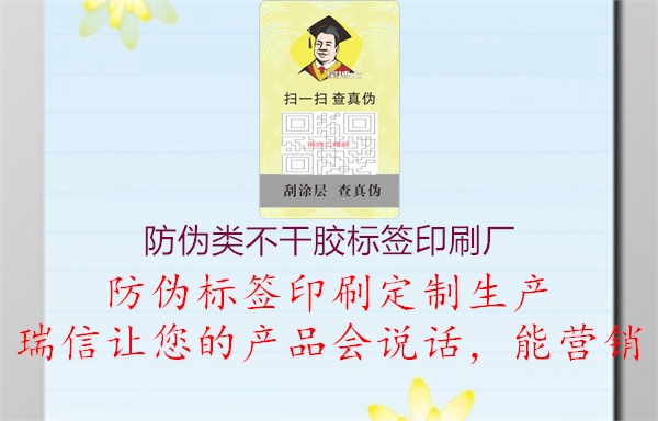 防偽類不干膠標(biāo)簽印刷廠(圖1) 防偽類不干膠標(biāo)簽印刷廠1.jpg