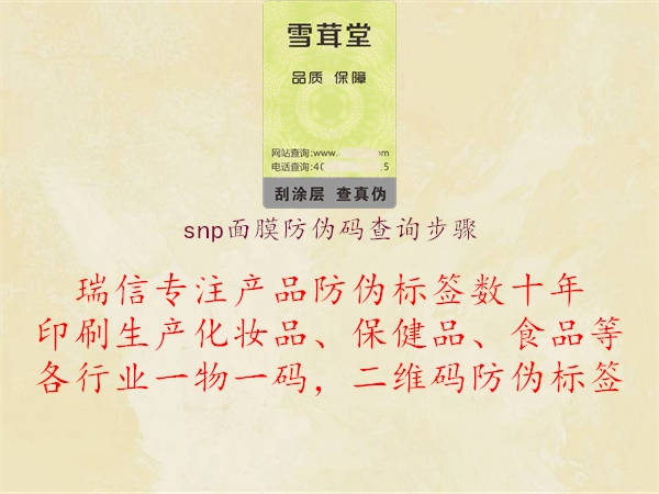 snp面膜防偽碼查詢(xún)步驟2.jpg