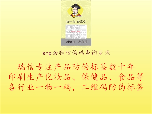 snp面膜防偽碼查詢(xún)步驟1.jpg