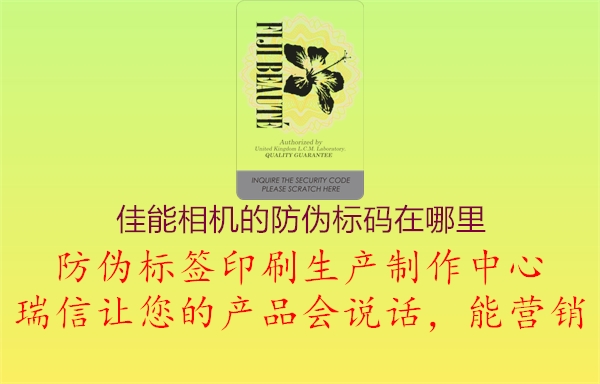 佳能相機的防偽標(biāo)碼在哪里1.jpg