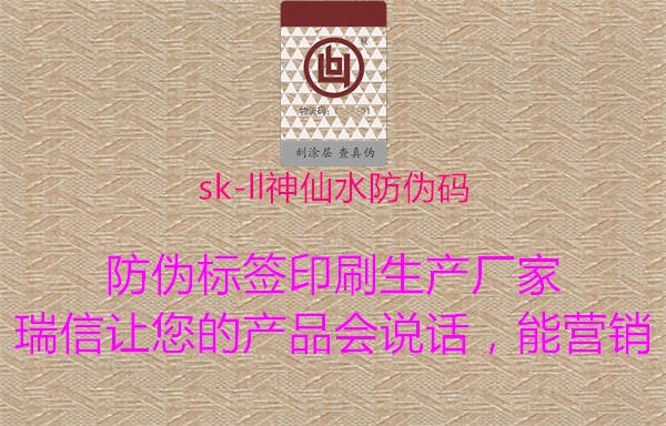 sk-ll神仙水防偽碼1.jpg