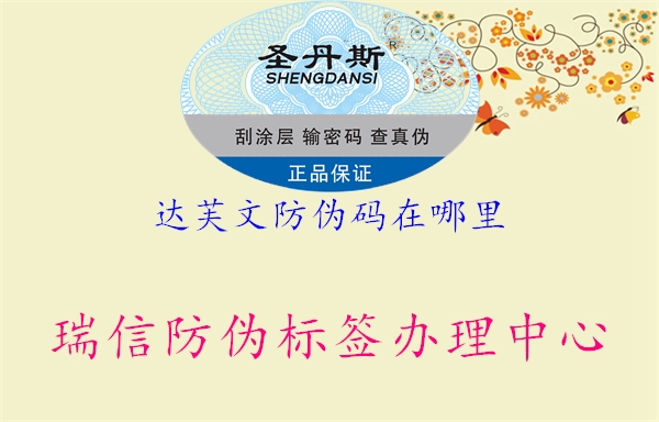 達芙文防偽碼在哪里(圖1) 達芙文防偽碼在哪里1.jpg