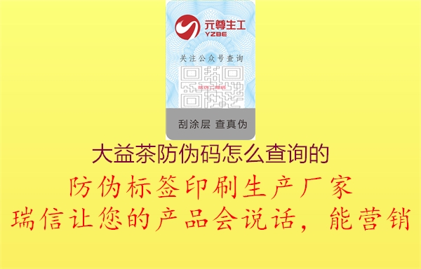 大益茶防偽碼怎么查詢(xún)的(圖1) 大益茶防偽碼怎么查詢(xún)的1.jpg