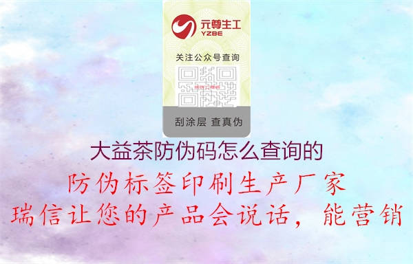 大益茶防偽碼怎么查詢(xún)的(圖3) 大益茶防偽碼怎么查詢(xún)的3.jpg