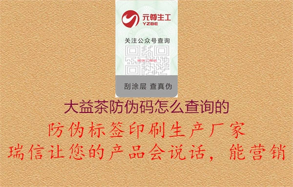 大益茶防偽碼怎么查詢(xún)的(圖2) 大益茶防偽碼怎么查詢(xún)的2.jpg