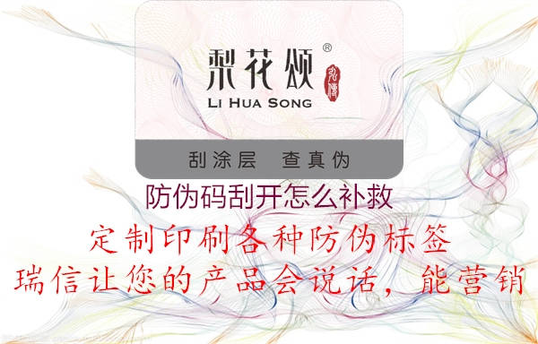 防偽碼刮開怎么補救2.jpg