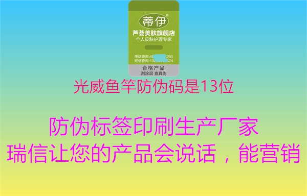 光威魚竿防偽碼是13位(圖3) 光威魚竿防偽碼是13位3.jpg