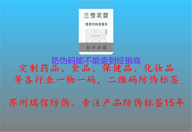 防偽碼能不能查到經銷商(圖1) 防偽碼能不能查到經銷商1.jpg