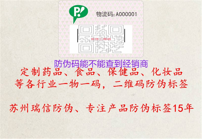 防偽碼能不能查到經銷商(圖2) 防偽碼能不能查到經銷商2.jpg