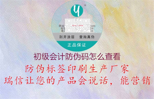 初級(jí)會(huì)計(jì)防偽碼怎么查看(圖1) 初級(jí)會(huì)計(jì)防偽碼怎么查看1.jpg