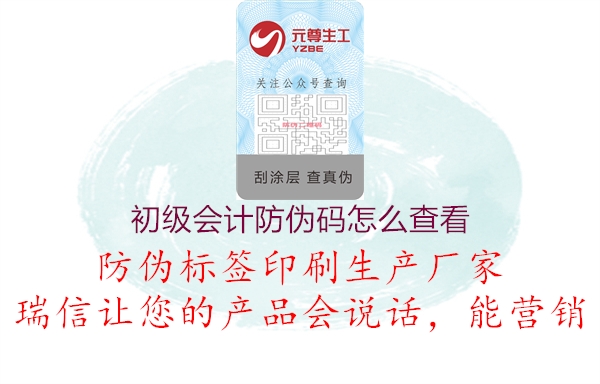 初級(jí)會(huì)計(jì)防偽碼怎么查看(圖3) 初級(jí)會(huì)計(jì)防偽碼怎么查看3.jpg