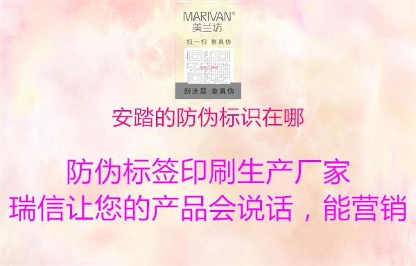 安踏的防偽標(biāo)識在哪(圖2) 安踏的防偽標(biāo)識在哪2.jpg