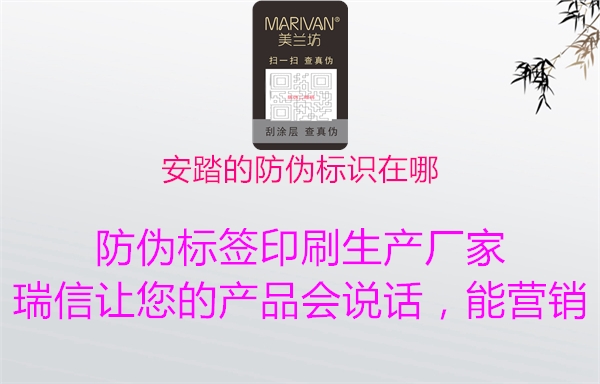 安踏的防偽標(biāo)識在哪(圖1) 安踏的防偽標(biāo)識在哪1.jpg