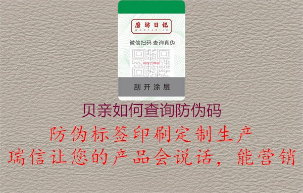 貝親如何查詢(xún)防偽碼3.jpg