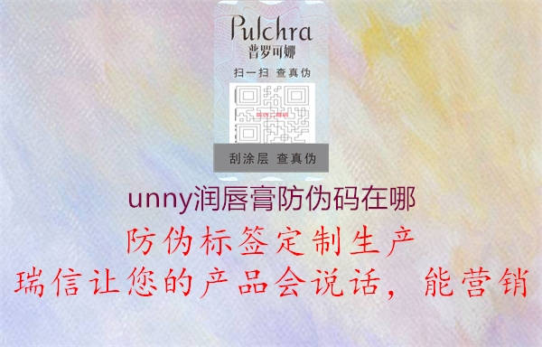 unny潤(rùn)唇膏防偽碼在哪(圖1) unny潤(rùn)唇膏防偽碼在哪1.jpg
