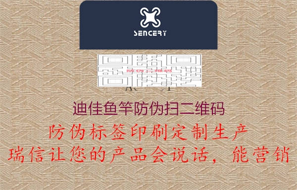 迪佳魚(yú)竿防偽掃二維碼(圖1) 迪佳魚(yú)竿防偽掃二維碼1.jpg