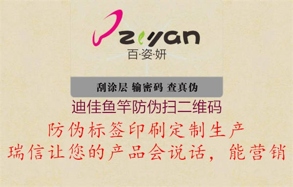 迪佳魚(yú)竿防偽掃二維碼(圖2) 迪佳魚(yú)竿防偽掃二維碼2.jpg