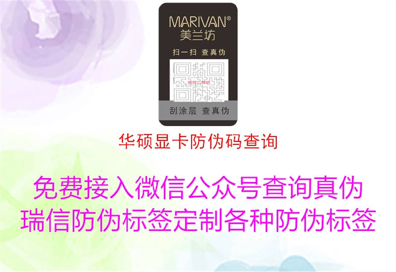 華碩顯卡防偽碼查詢(xún)1.jpg