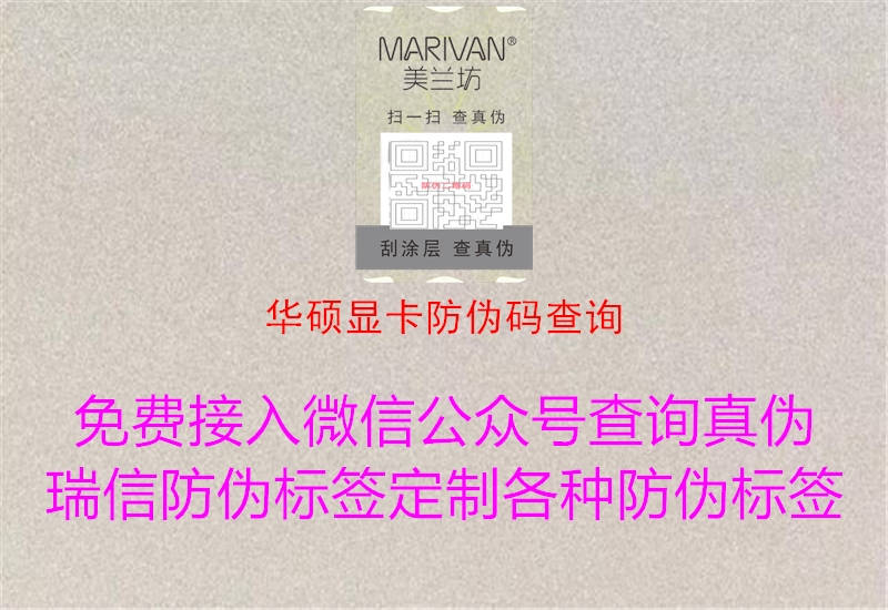 華碩顯卡防偽碼查詢(xún)2.jpg