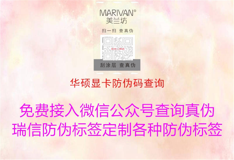 華碩顯卡防偽碼查詢(xún)3.jpg