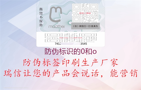 防偽標識的0和o(圖1) 防偽標識的0和o1.jpg