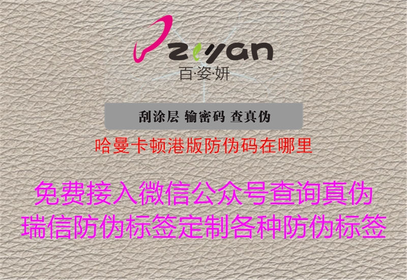 哈曼卡頓港版防偽碼在哪里3.jpg