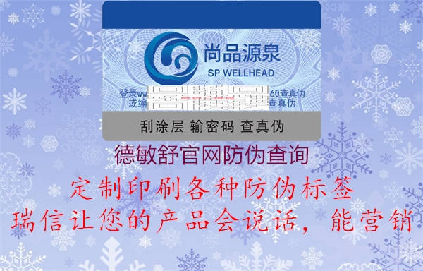 德敏舒官網防偽查詢(圖3) 德敏舒官網防偽查詢3.jpg