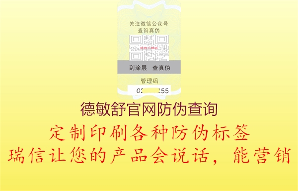 德敏舒官網防偽查詢(圖1) 德敏舒官網防偽查詢1.jpg