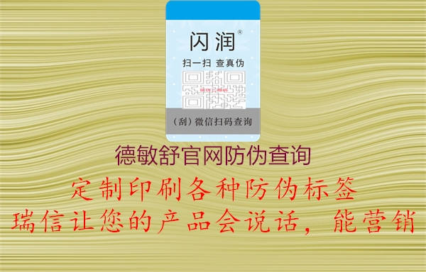 德敏舒官網防偽查詢(圖2) 德敏舒官網防偽查詢2.jpg