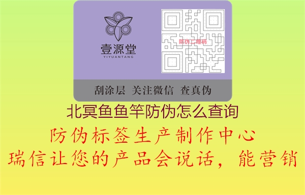 北冥魚(yú)魚(yú)竿防偽怎么查詢(xún)2.jpg