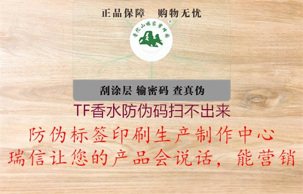 TF香水防偽碼掃不出來(圖1) TF香水防偽碼掃不出來1.jpg