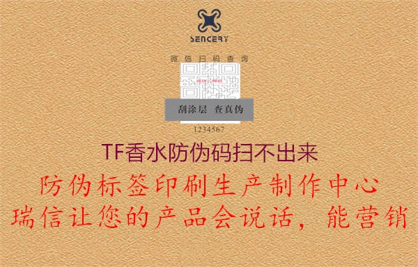 TF香水防偽碼掃不出來(圖2) TF香水防偽碼掃不出來2.jpg