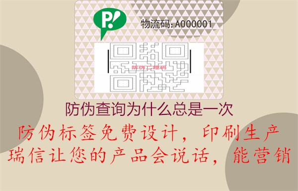 防偽查詢?yōu)槭裁纯偸且淮?.jpg