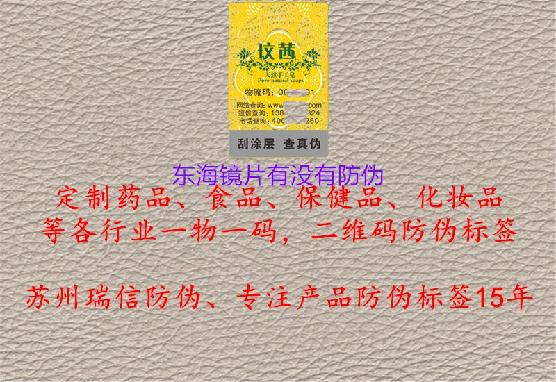 東海鏡片有沒(méi)有防偽1.jpg