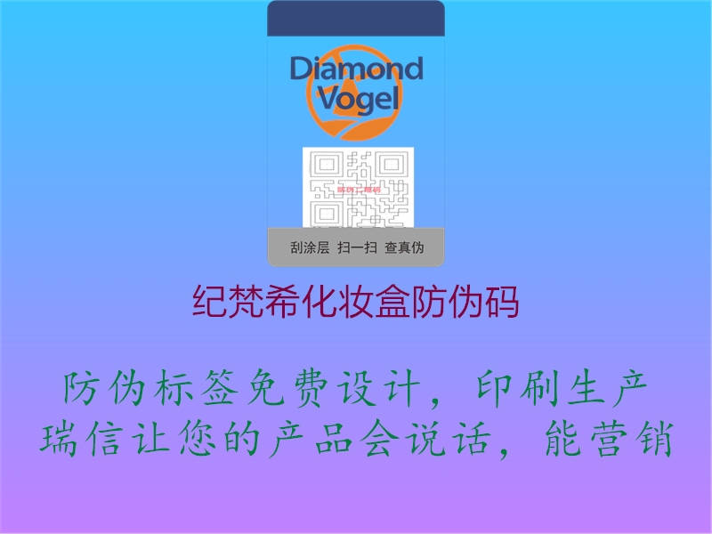 紀(jì)梵?;瘖y盒防偽碼(圖1) 紀(jì)梵?;瘖y盒防偽碼1.jpg