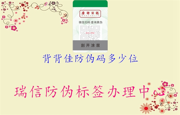 背背佳防偽碼多少位(圖1) 背背佳防偽碼多少位1.jpg