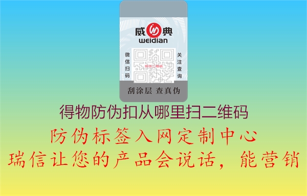 得物防偽扣從哪里掃二維碼(圖3) 得物防偽扣從哪里掃二維碼3.jpg