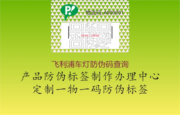 飛利浦車燈防偽碼查詢1.jpg