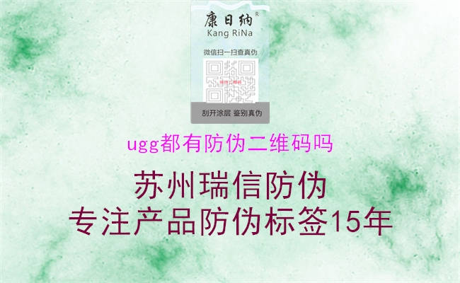 ugg都有防偽二維碼嗎(圖1) ugg都有防偽二維碼嗎1.jpg