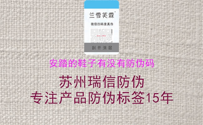 安踏的鞋子有沒有防偽碼(圖1) 安踏的鞋子有沒有防偽碼1.jpg
