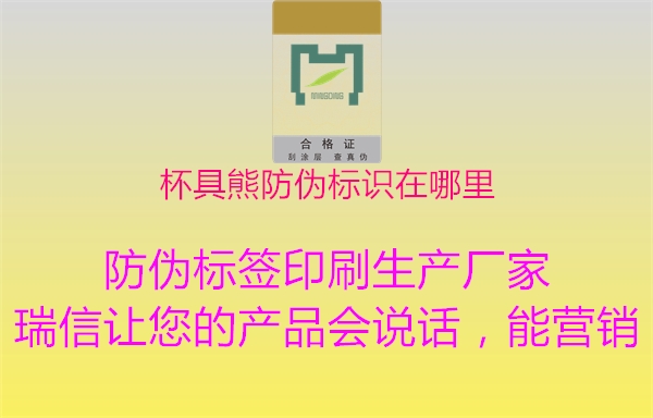 杯具熊防偽標(biāo)識(shí)在哪里1.jpg