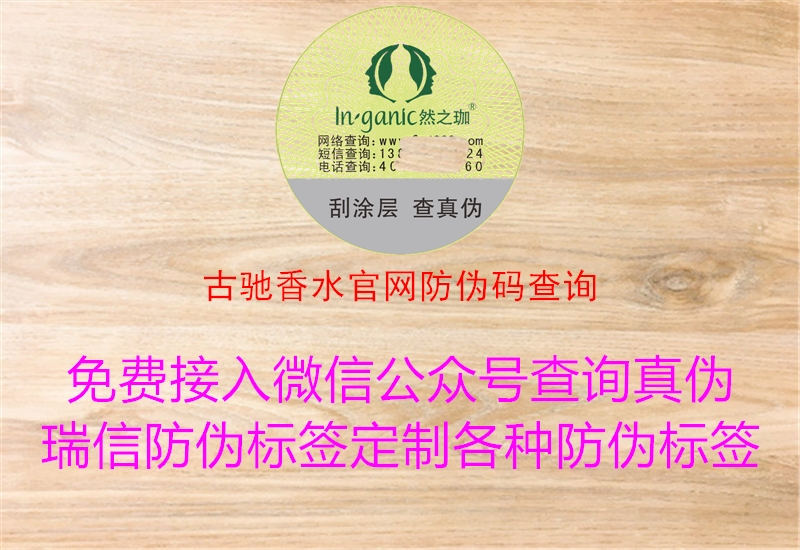古馳香水官網(wǎng)防偽碼查詢2.jpg
