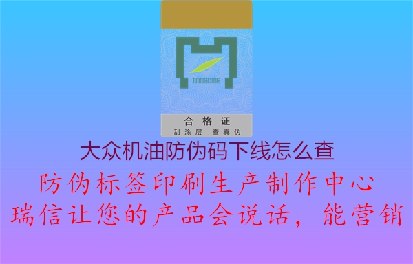 大眾機(jī)油防偽碼下線怎么查2.jpg