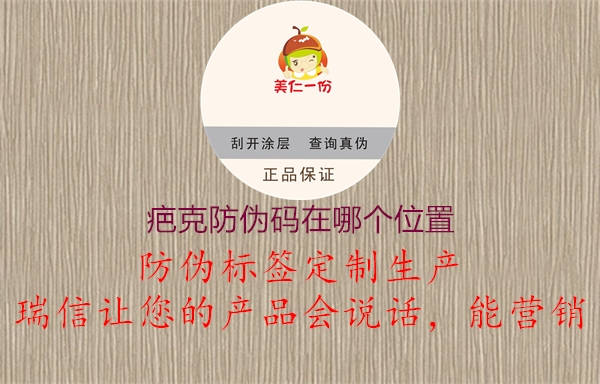 疤克防偽碼在哪個位置(圖2) 疤克防偽碼在哪個位置2.jpg