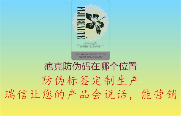 疤克防偽碼在哪個位置(圖1) 疤克防偽碼在哪個位置1.jpg