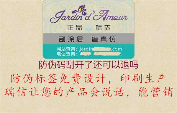 防偽碼刮開了還可以退嗎1.jpg